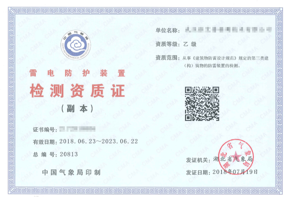 雷電防護(hù)資質(zhì)